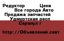   Редуктор 51:13 › Цена ­ 88 000 - Все города Авто » Продажа запчастей   . Удмуртская респ.,Сарапул г.